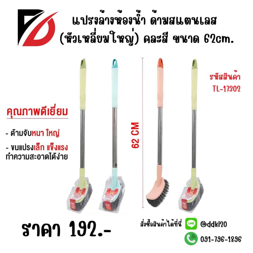 แปรงล้างห้องน้ำ ด้ามเลส (หัวเหลี่ยมใหญ่) คละสี 62cm.