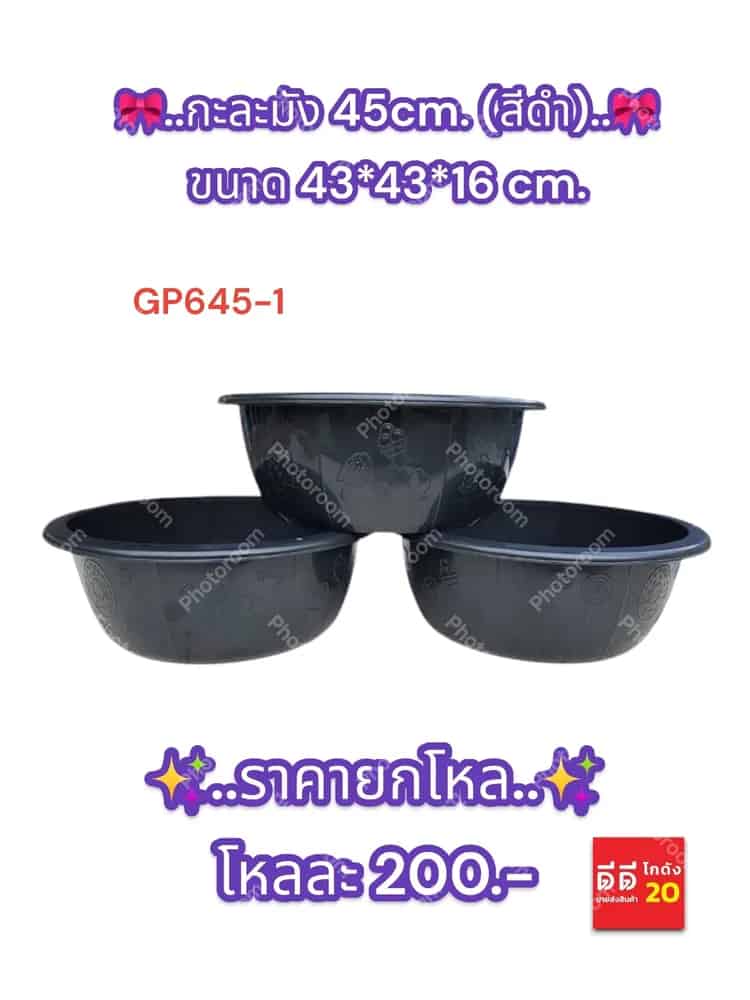 กะละมัง 45cm. (สีดำ) 645-1
