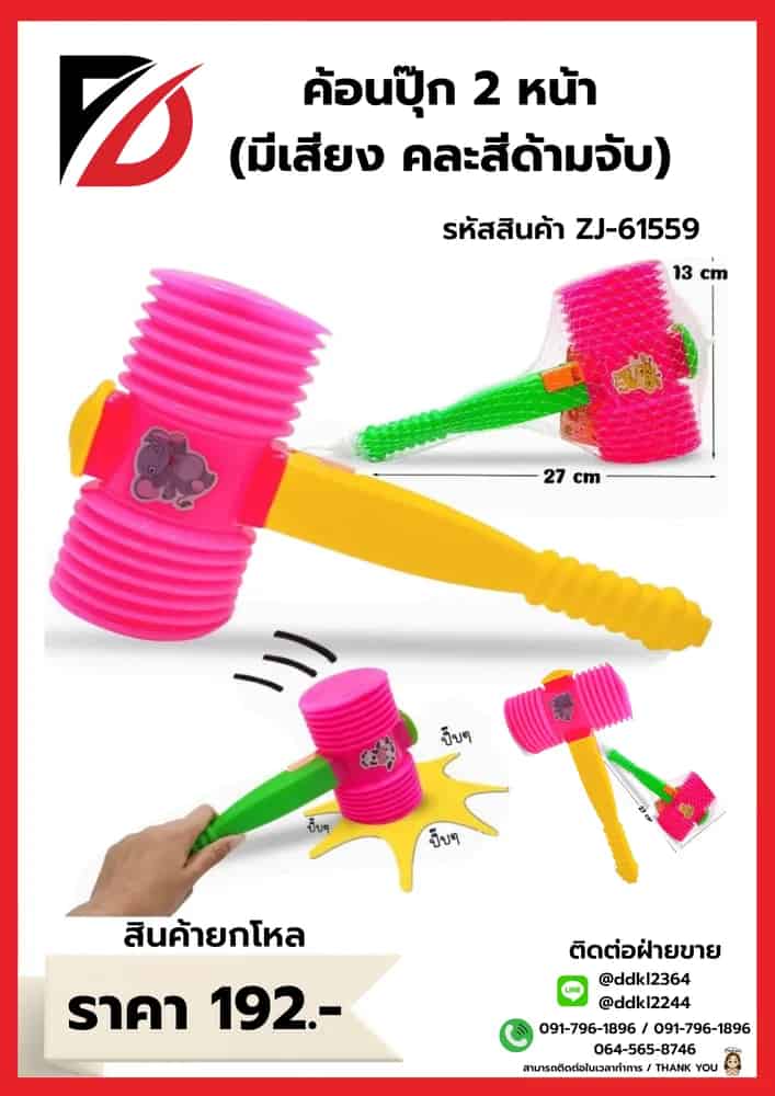 ค้อนปุ๊ก 2 หน้า (คละสี) ZJ