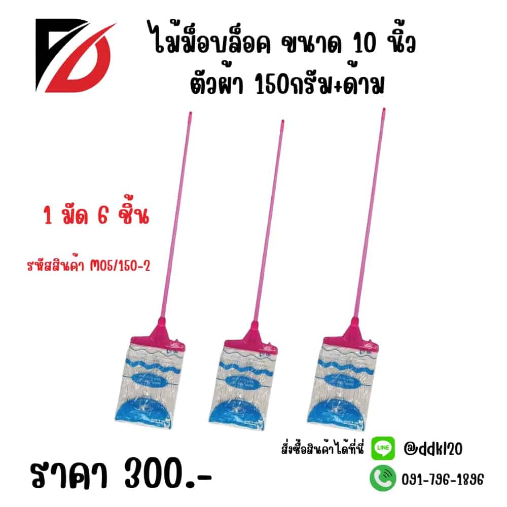 ไม้ม็อบล็อค10 นิ้ว ผ้า150 กรัม+ด้าม M05/150-2