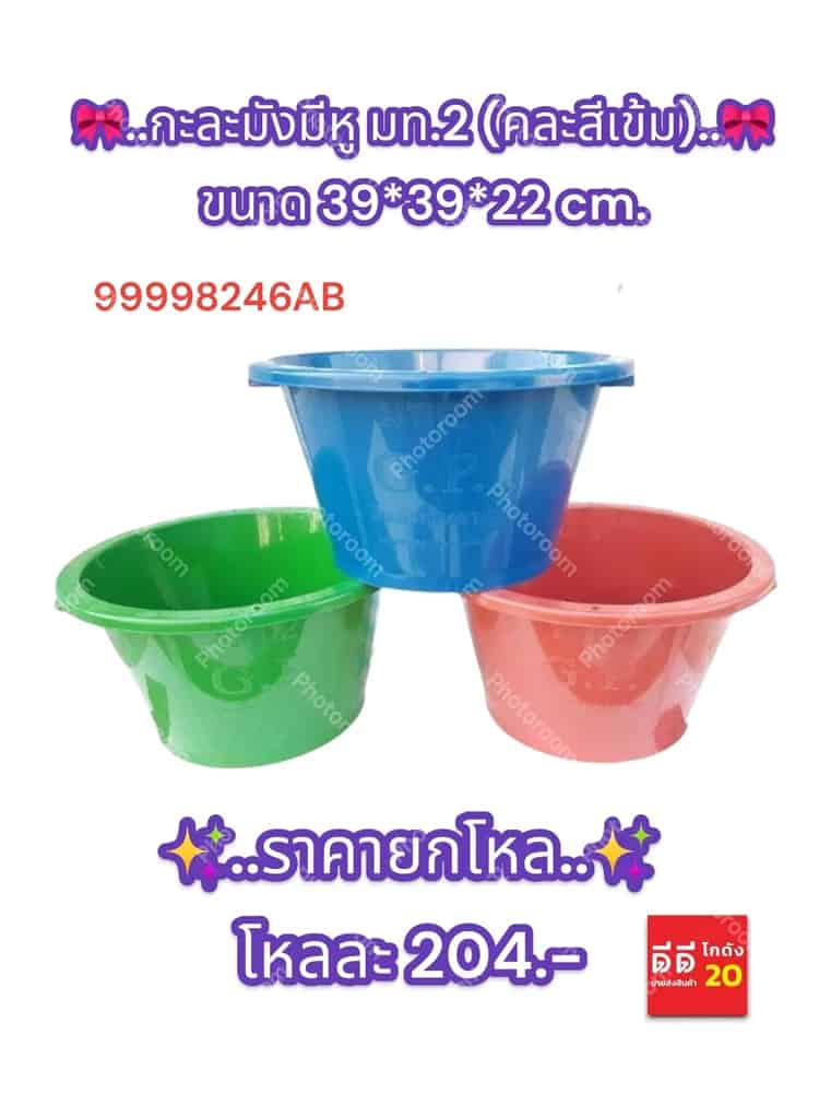 กะละมังมีหู ม.ท.2 (คละสีAB)
