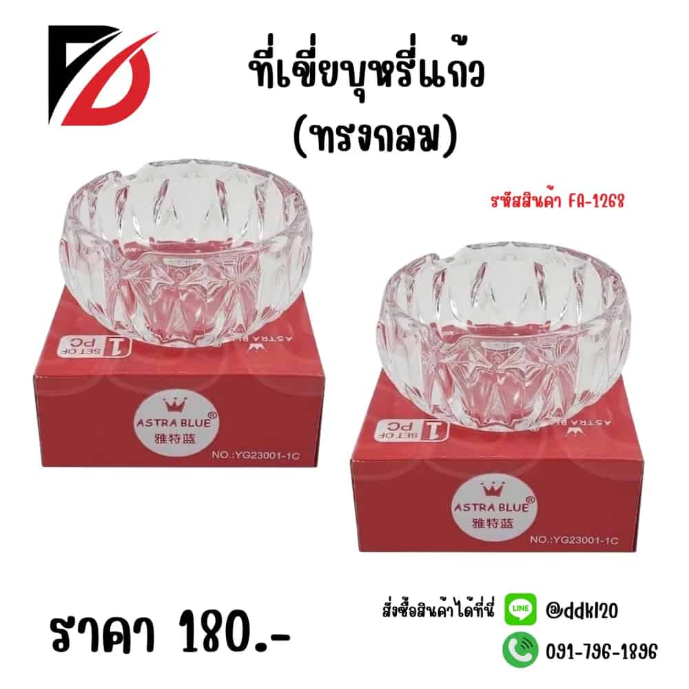 ที่เขี่ยบุหรี่แก้ว (ทรงกลม) SSG