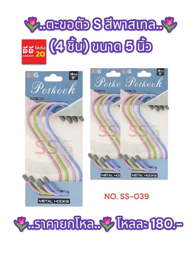 ตะขอตัว S สีพาสเทล (4 ชิ้น) ขนาด 5 นิ้ว