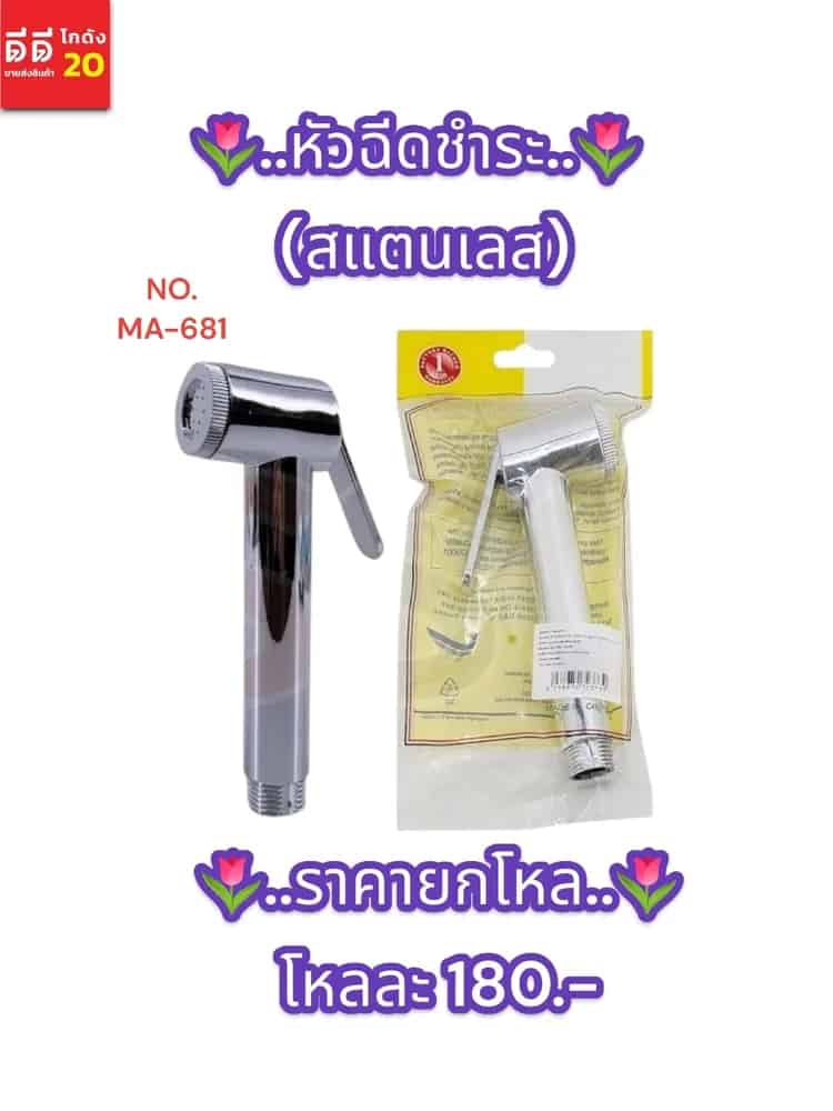 หัวฉีดชำระ (สีแตนเลส) ซองเหลือง