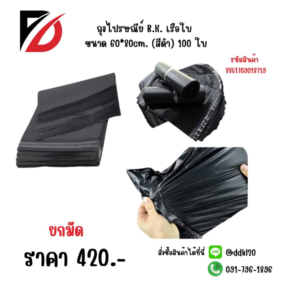 ถุงไปรษณีย์ B.K. เรือใบ ขนาด 60*80cm. (สีดำ) 100 ใบ