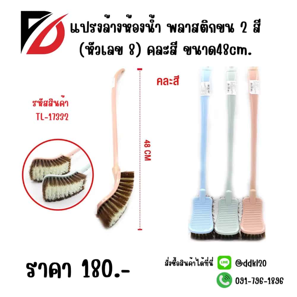 แปรงล้างห้องน้ำ พลาสติกขน 2 สี (หัวเลข 8) คะสี 48cm.