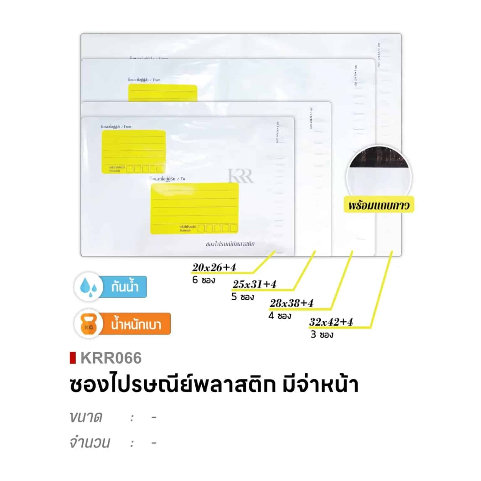 ซองไปรษณีย์พลาสติก (มีจ่าหน้า) สีขาว S ขนาด 20*26+4cm. ชุด 6 ซอง