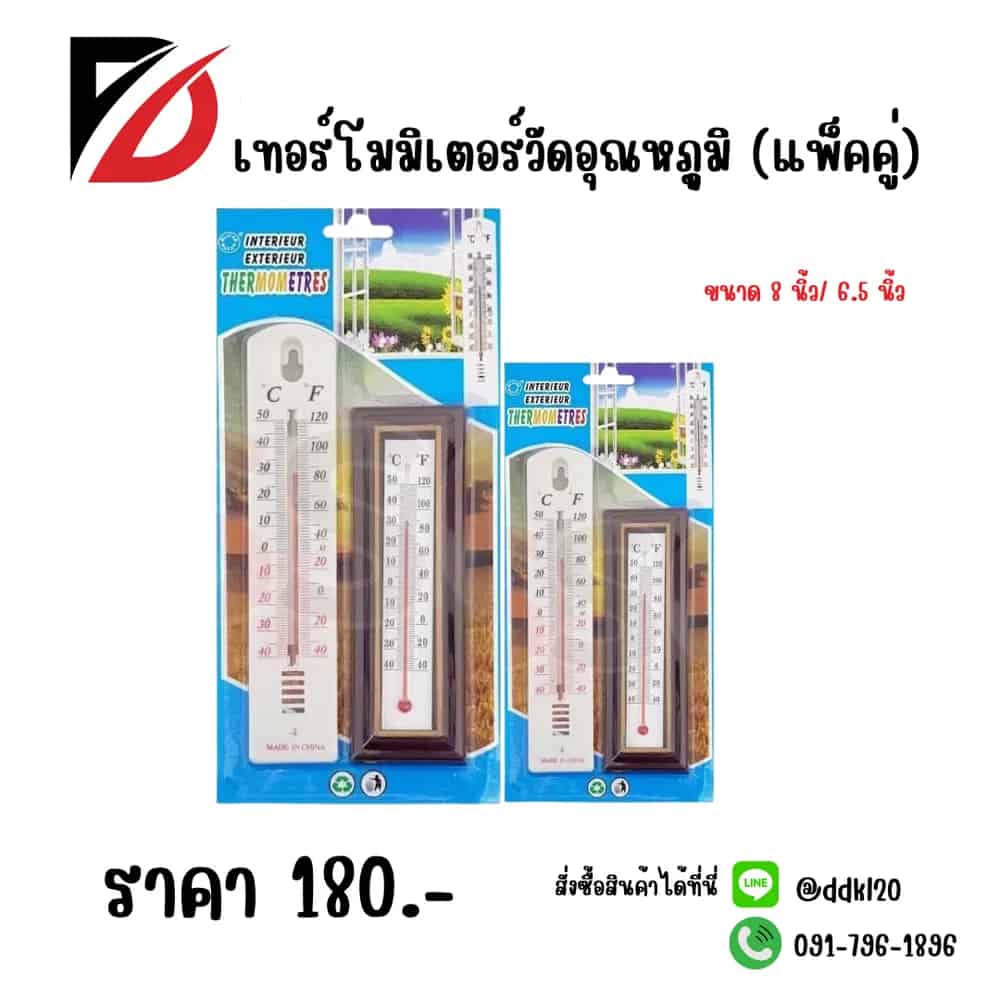 เทอร์โมมิเตอร์วัดอุณหภุูมิ (พลาสติก+ไม้) ขนาด 8 นิ้ว 6.5 นิ้ว