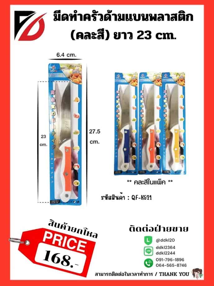 มีดทำครัว (ด้ามแบน) พลาสติกคละสี