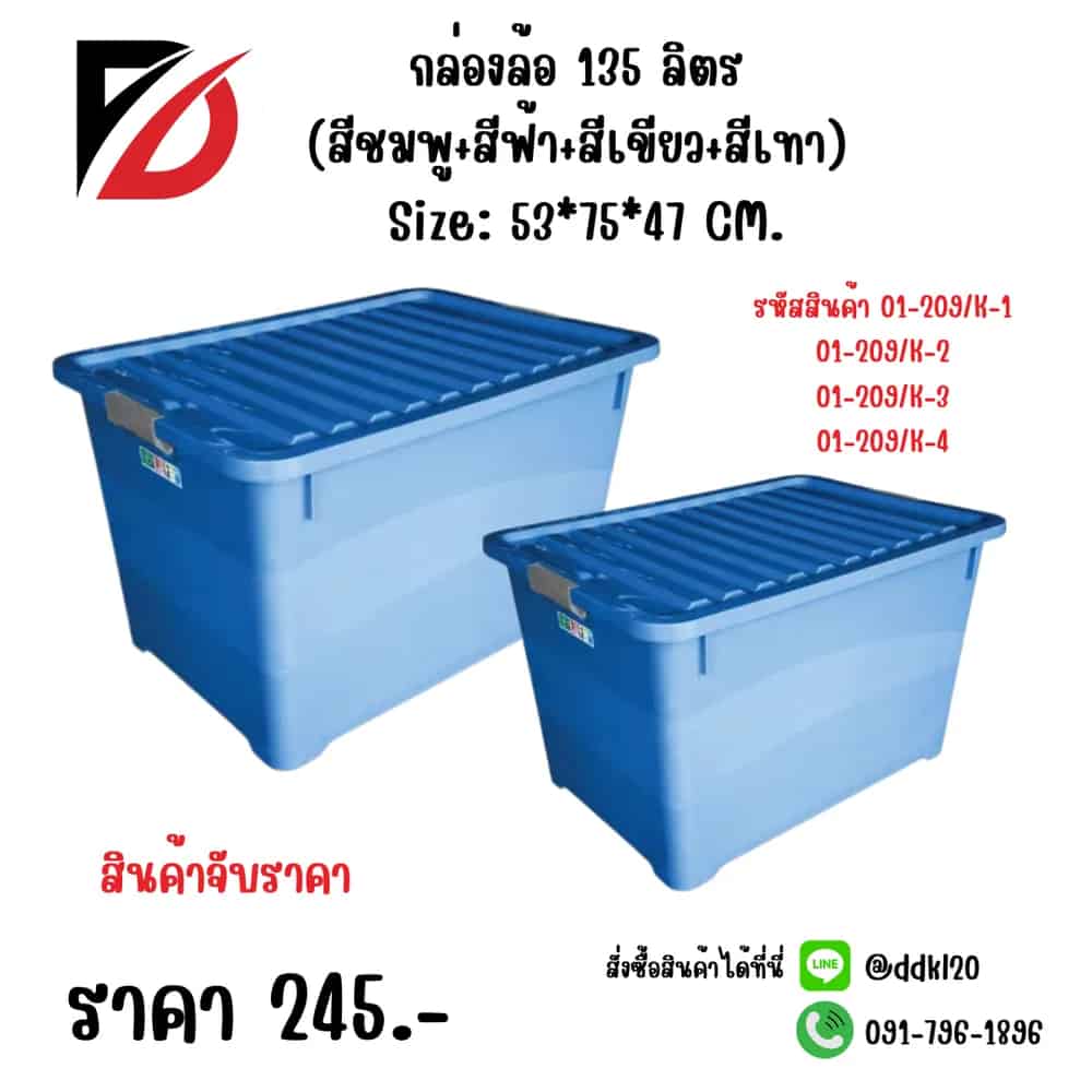 กล่องล้อ 135 ลิตร (สีเขียว)