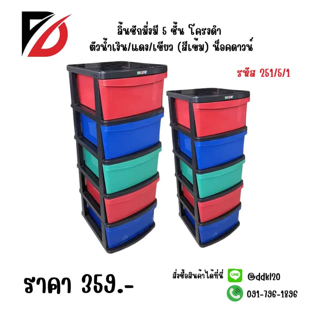 ลิ้นชักมั่งมี 5 ชั้น โครงดำ ตัวน้ำเงิน/แดง/เขียว (สีเข้ม) น็อคดาวน์