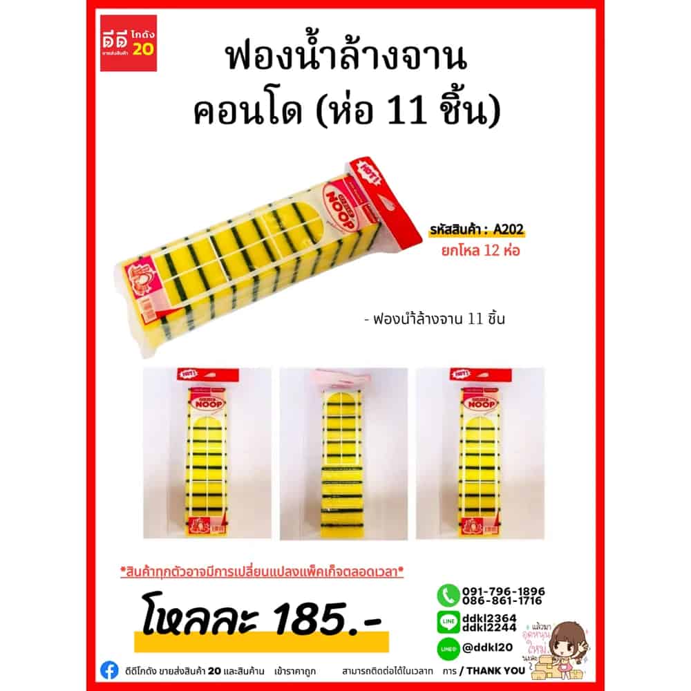 ฟองน้ำล้างจานคอนโด (ห่อ 11 ชิ้น)