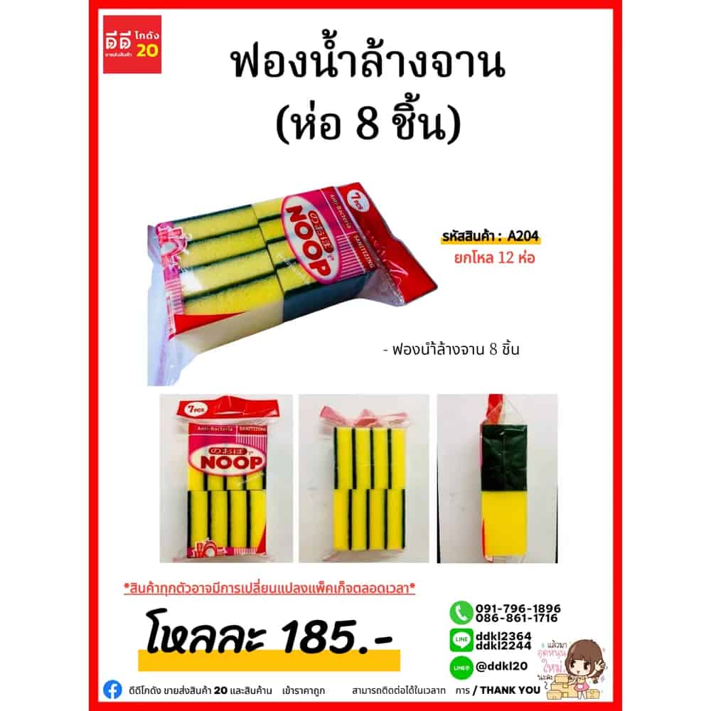 ฟองน้ำล้างจาน (ห่อ 8 ชิ้น)