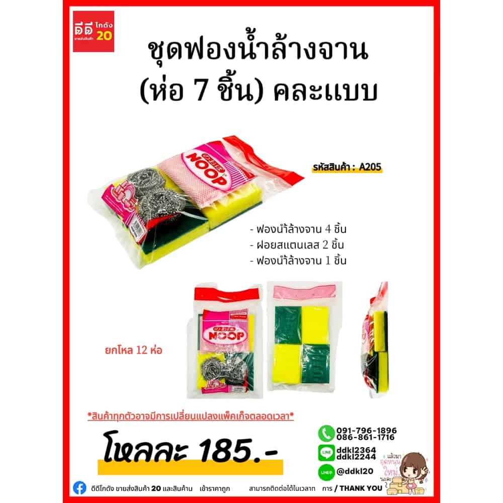 ชุดฟปงน้ำล้างจาน (ห่อง 7 ชิ้น) คละแบบ