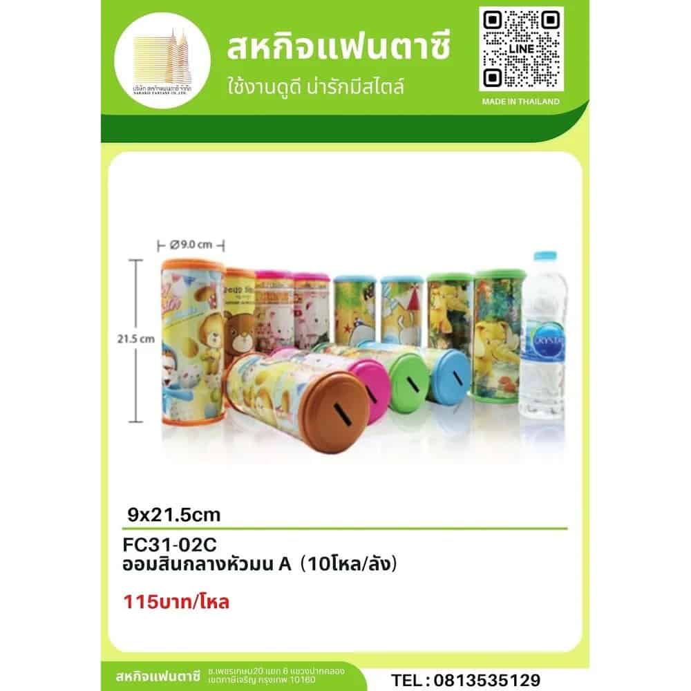 ออมสินกลางหัวมน (A)