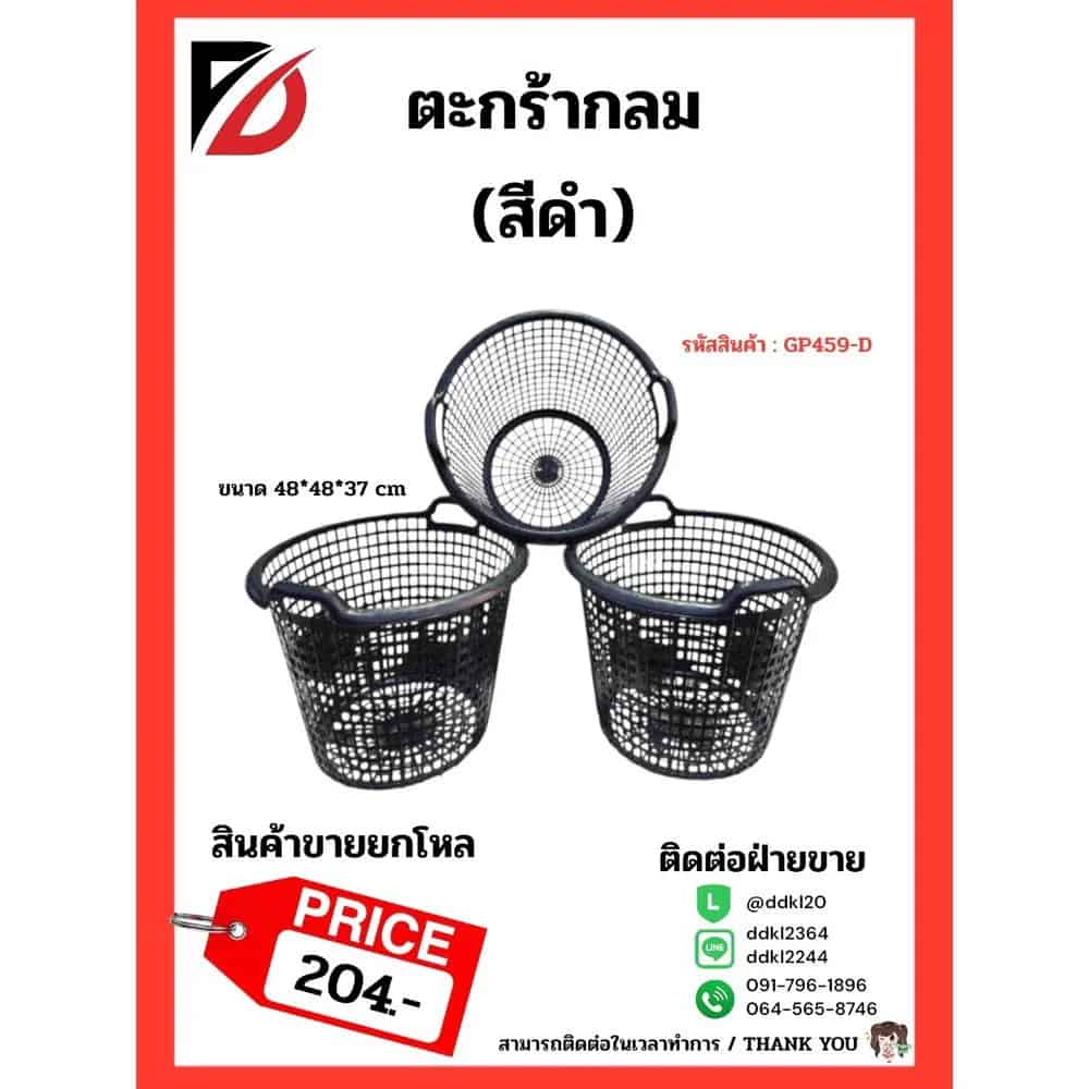 ตะกร้ากลม 459 (สีดำ)