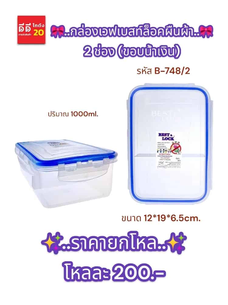 กล่องเวฟเบสท์ล็อคผืนผ้า 2 ช่อง (ขอบน้ำเงิน)