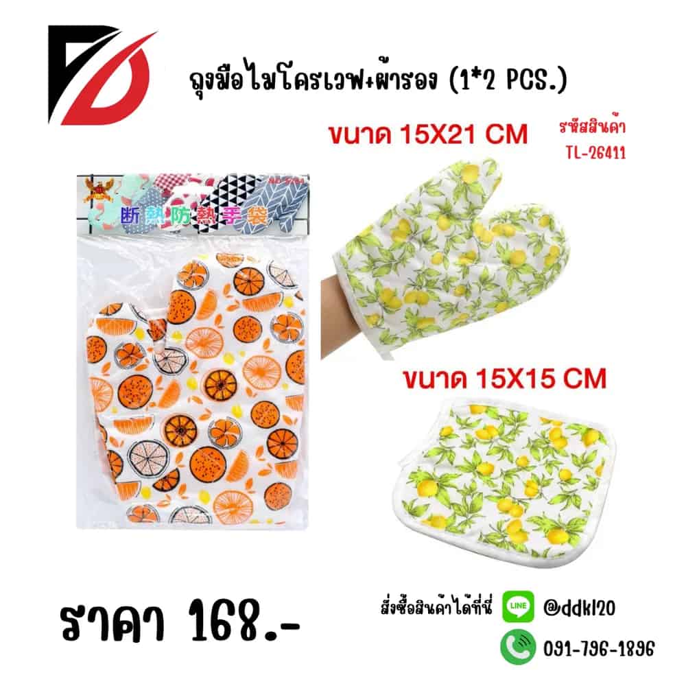 ถุงมือไมโครเวฟ+ผ้ารอง (แพ็ค 2 ชิ้น)