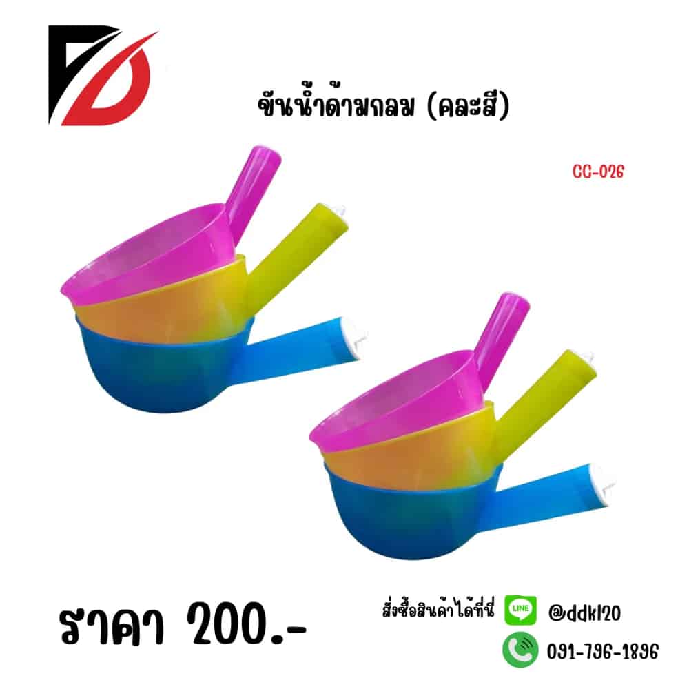 ขันน้ำด้ามกลม (คละสี)