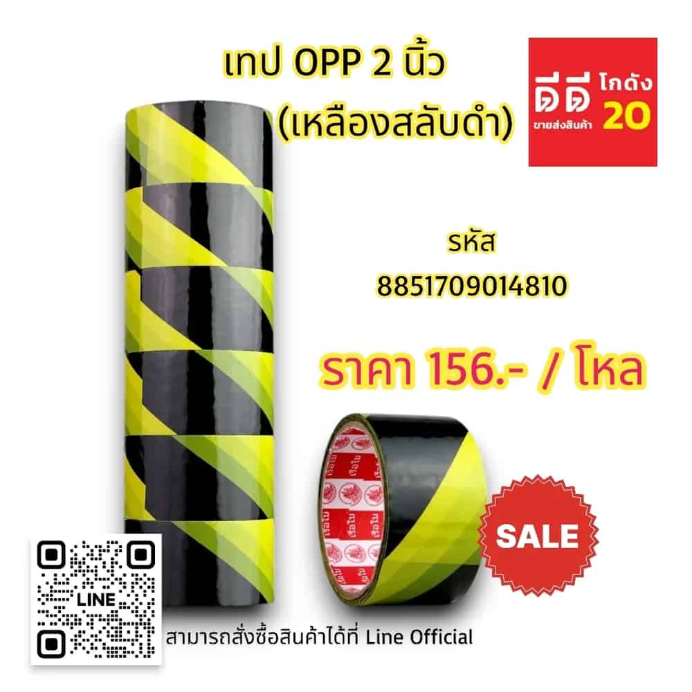 เทป opp 2 นิ้ว (เหลืองสลับดำ)