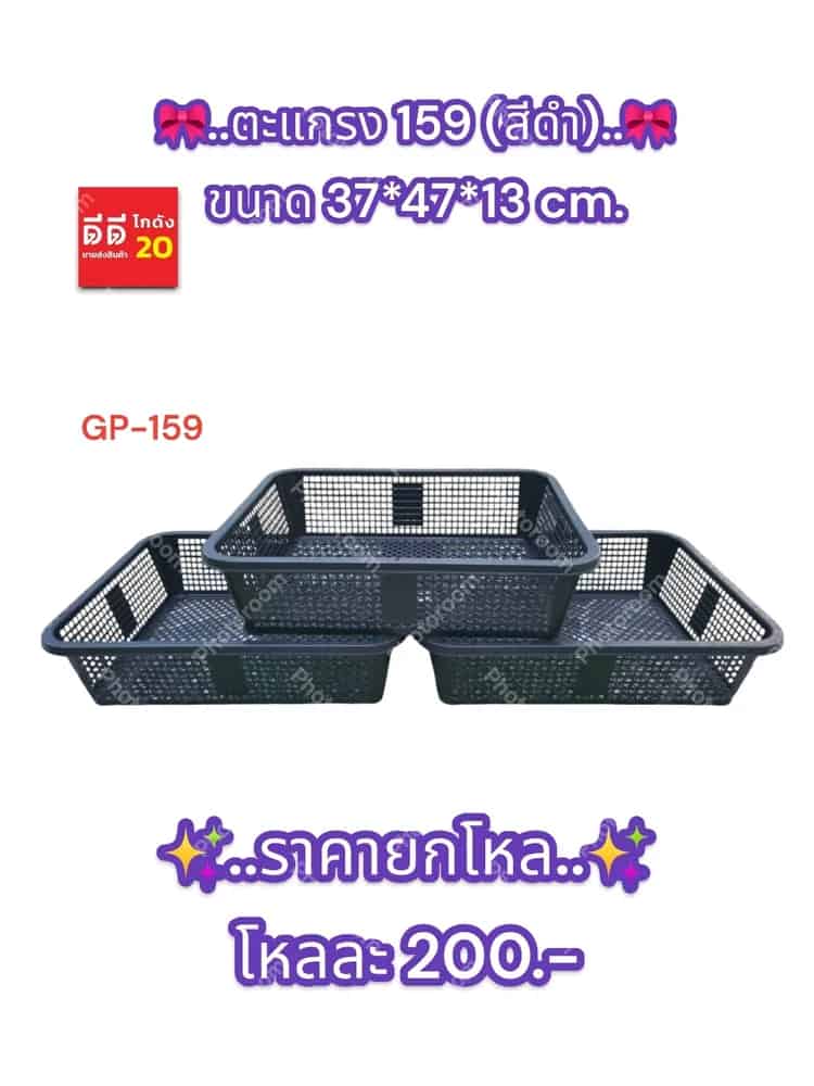 ตะแกรงเหลี่ยม 159 (สีดำ)