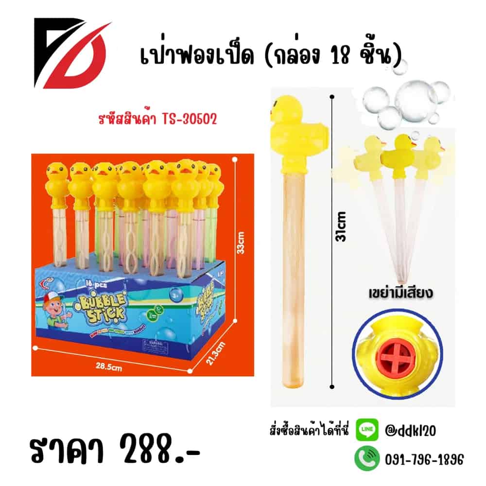 เป่าฟองเป็ด (กล่อง 18 ชิ้น)TS
