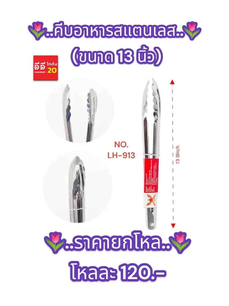 คีบอาหารสแตนเลส (ขนาด 13 นิ้ว) 913