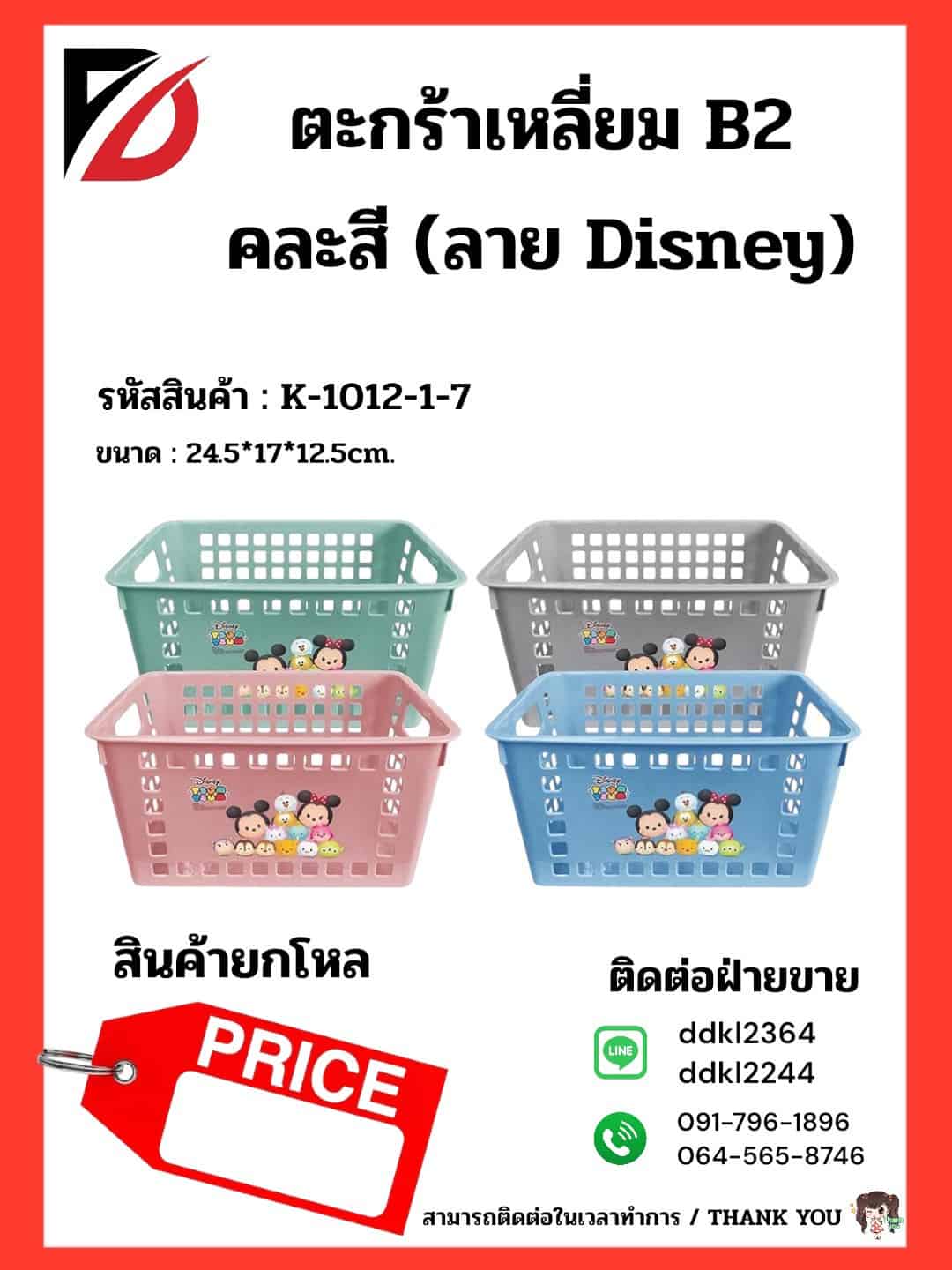 ตะกร้าเหลี่ยม B2 คละสี (ลาย Disney) 24.5*17*12.5cm.
