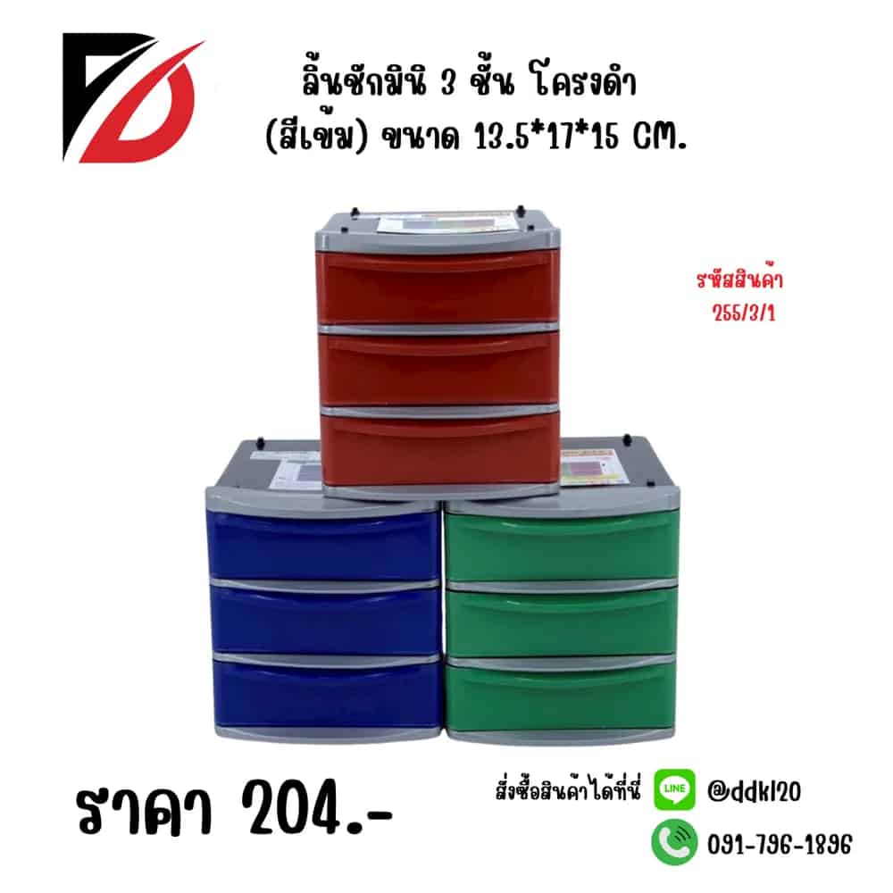 ลิ้นชักมินิ 3 ชั้น โครงดำ (ตัวคละสีเข้ม)