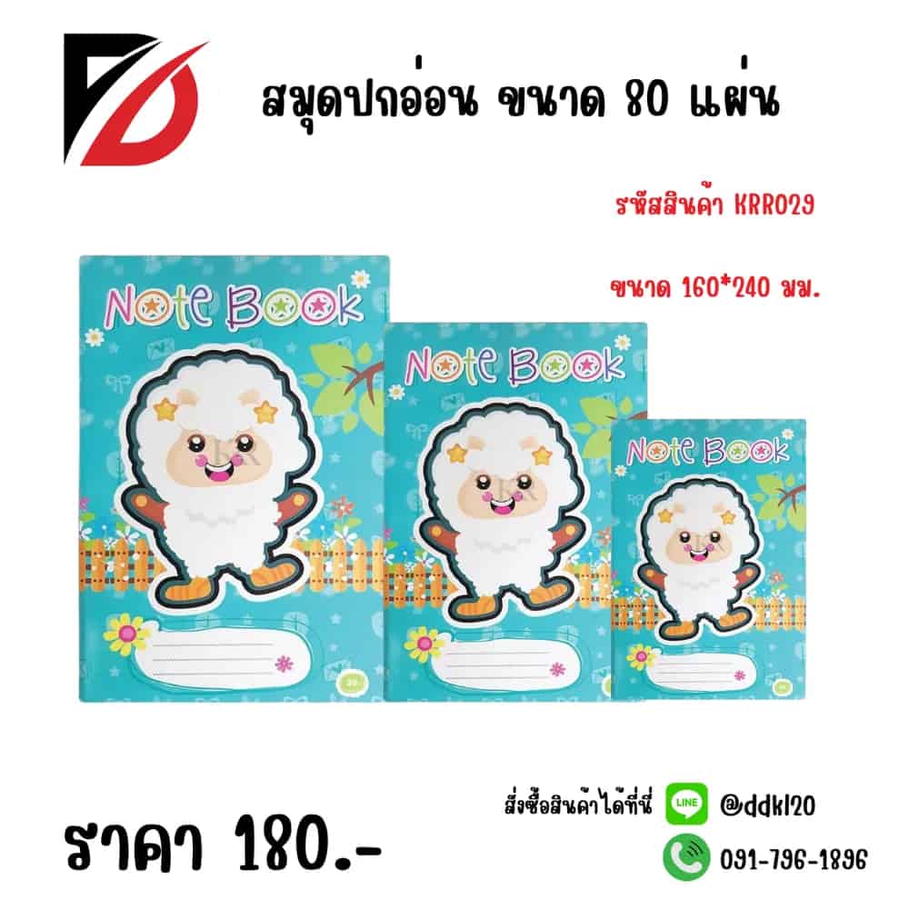 สมุดปกอ่อน ขนาด 80 แผ่น 160*240ซม.