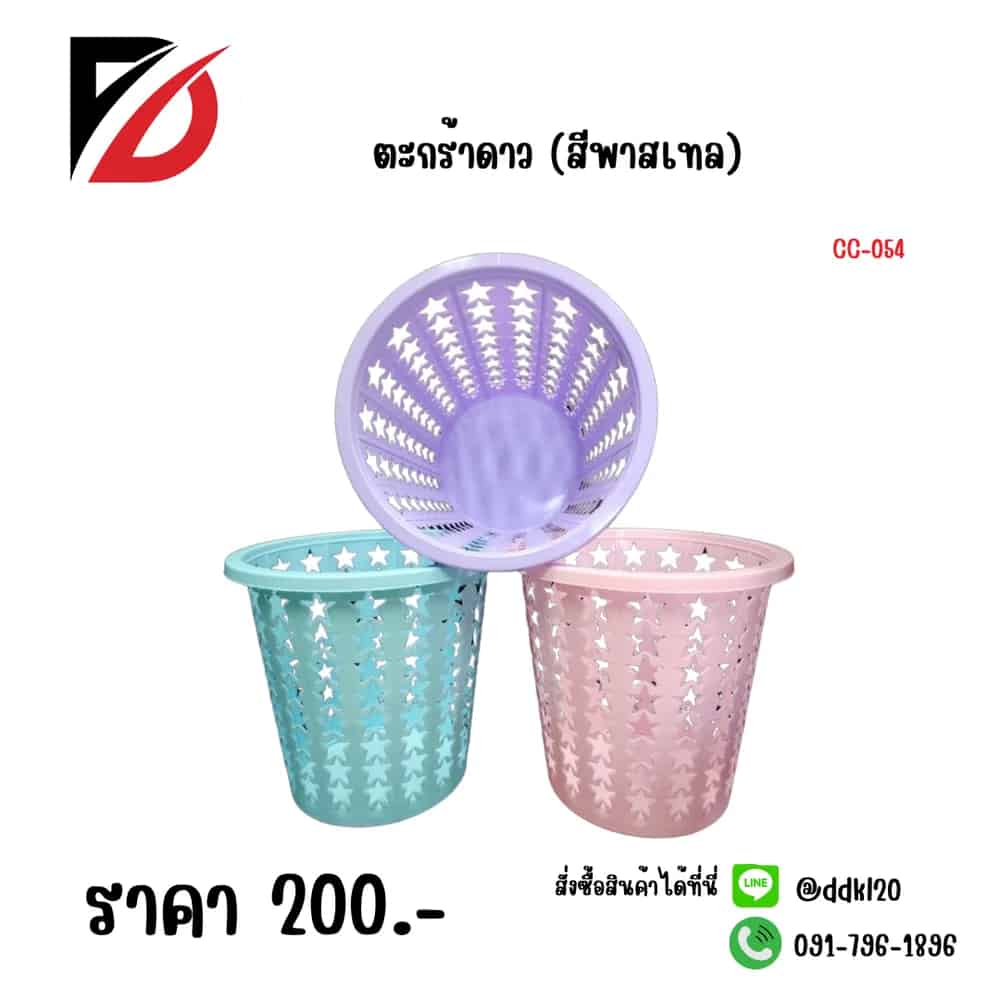 ตะกร้าดาว (สีพาสเทล)