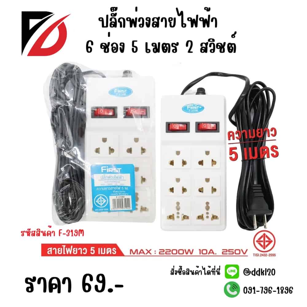 ปลั๊กพ่วงสายไฟฟ้า 6 ช่อง 5 เมตร 2 สวิชต์