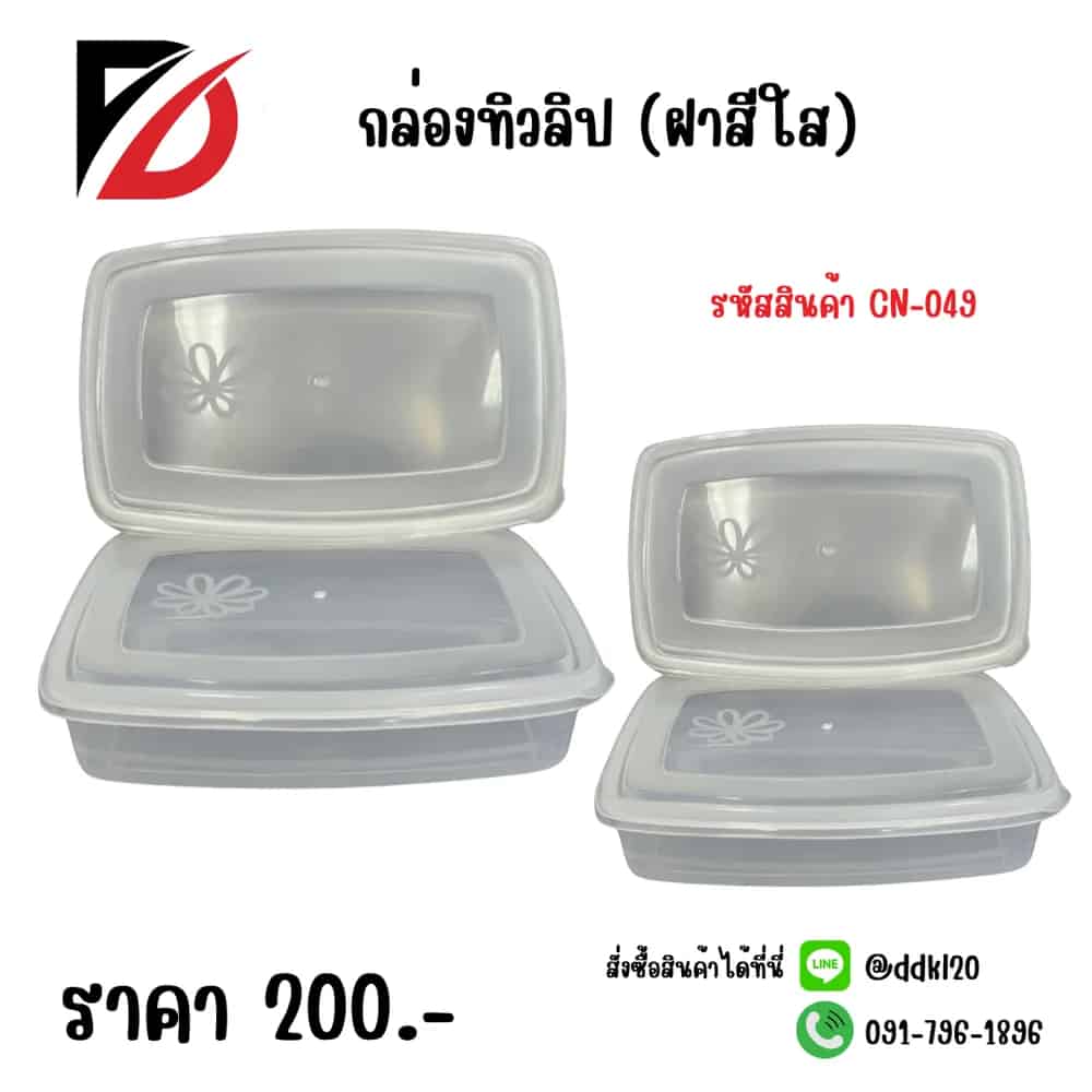 กล่องทิวลิป (ฝาใส)