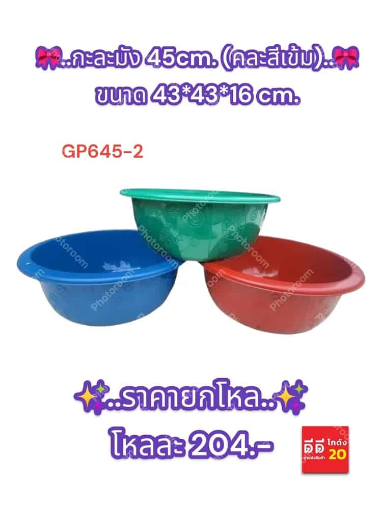 กะละมัง 45cm. (สีเข้ม B) 645-2