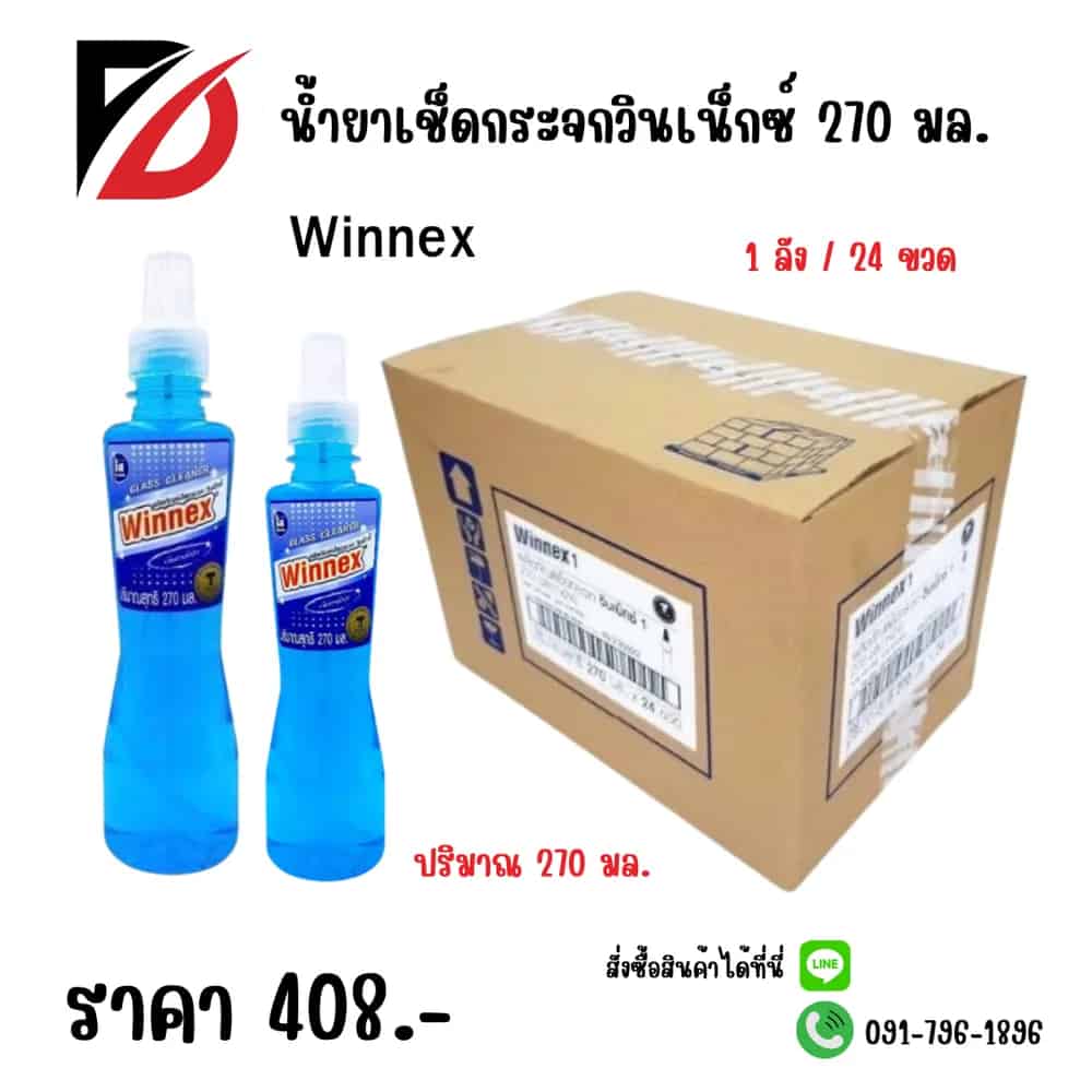 น้ำยาเช็ดกระจกวินเน็กซ์ 270 มล. 1*24 (ขวด)