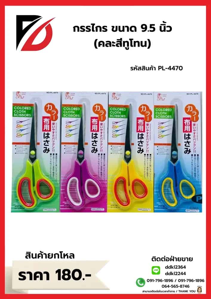 กรรไกร 9.5 นิ้ว (ด้ามคละสีทูโทน) PL