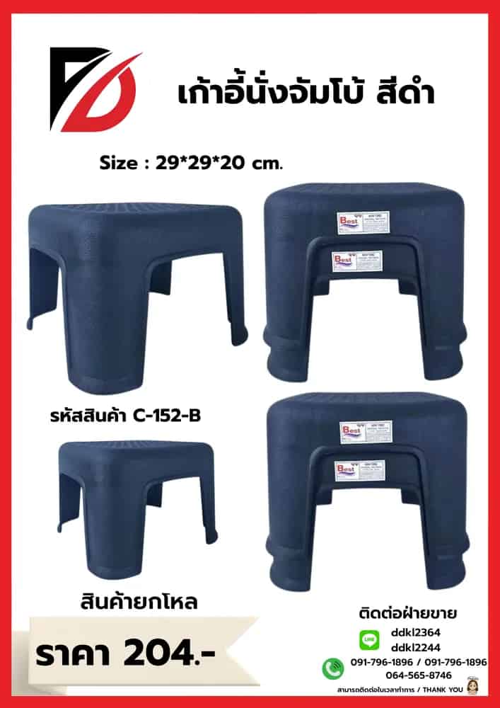 เก้าอี้จำโบ้ (สีดำ)