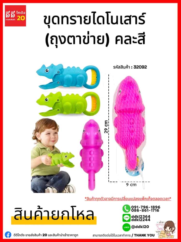 ไดโนเสาร์ตักทราย (ถุงตาข่าย) TS
