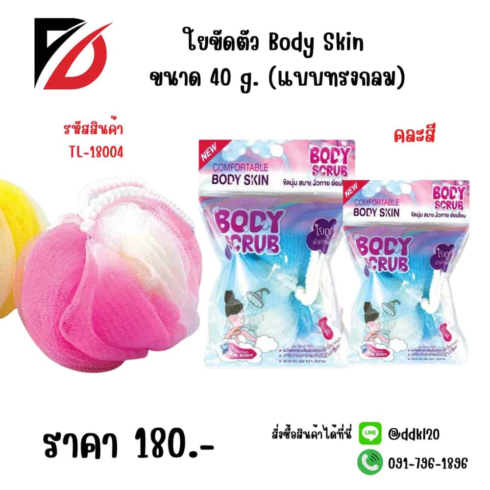 ใยขัดตัว Body Skin 40g. (แบบยาว)
