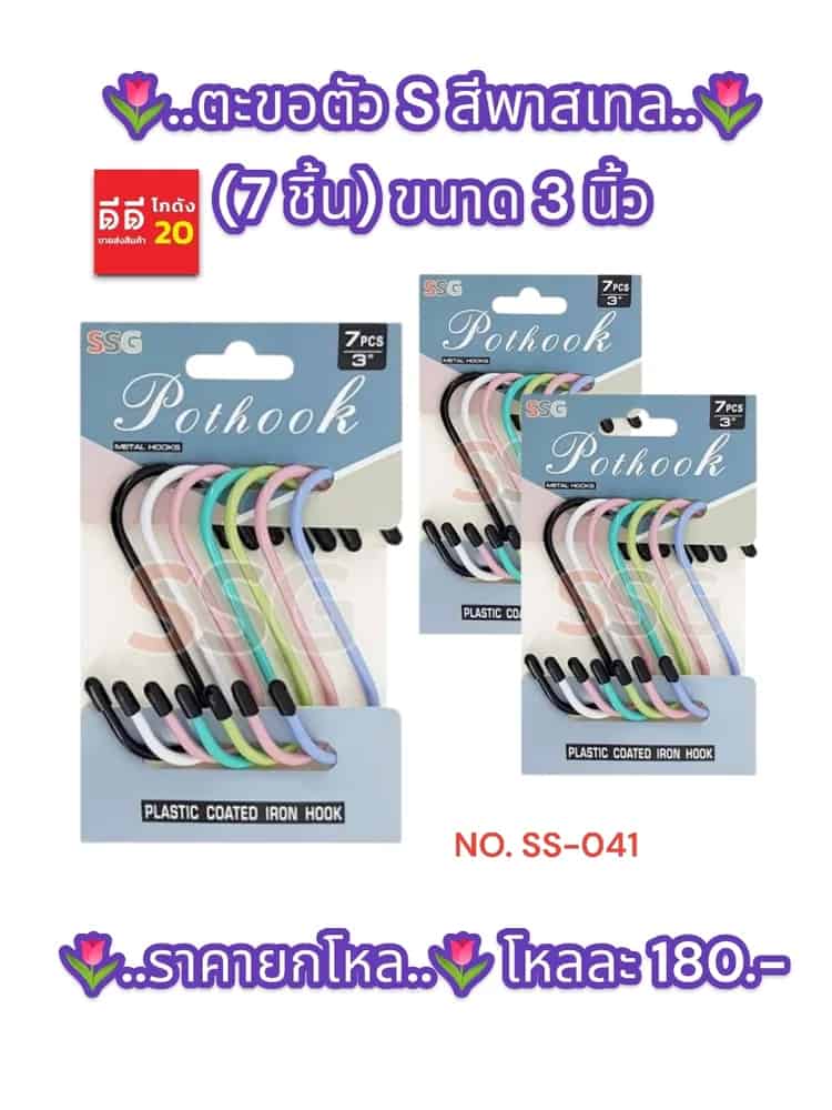 ตะขอตัว S สีพาสเทล (7 ชิ้น) ขนาด 3 นิ้ว