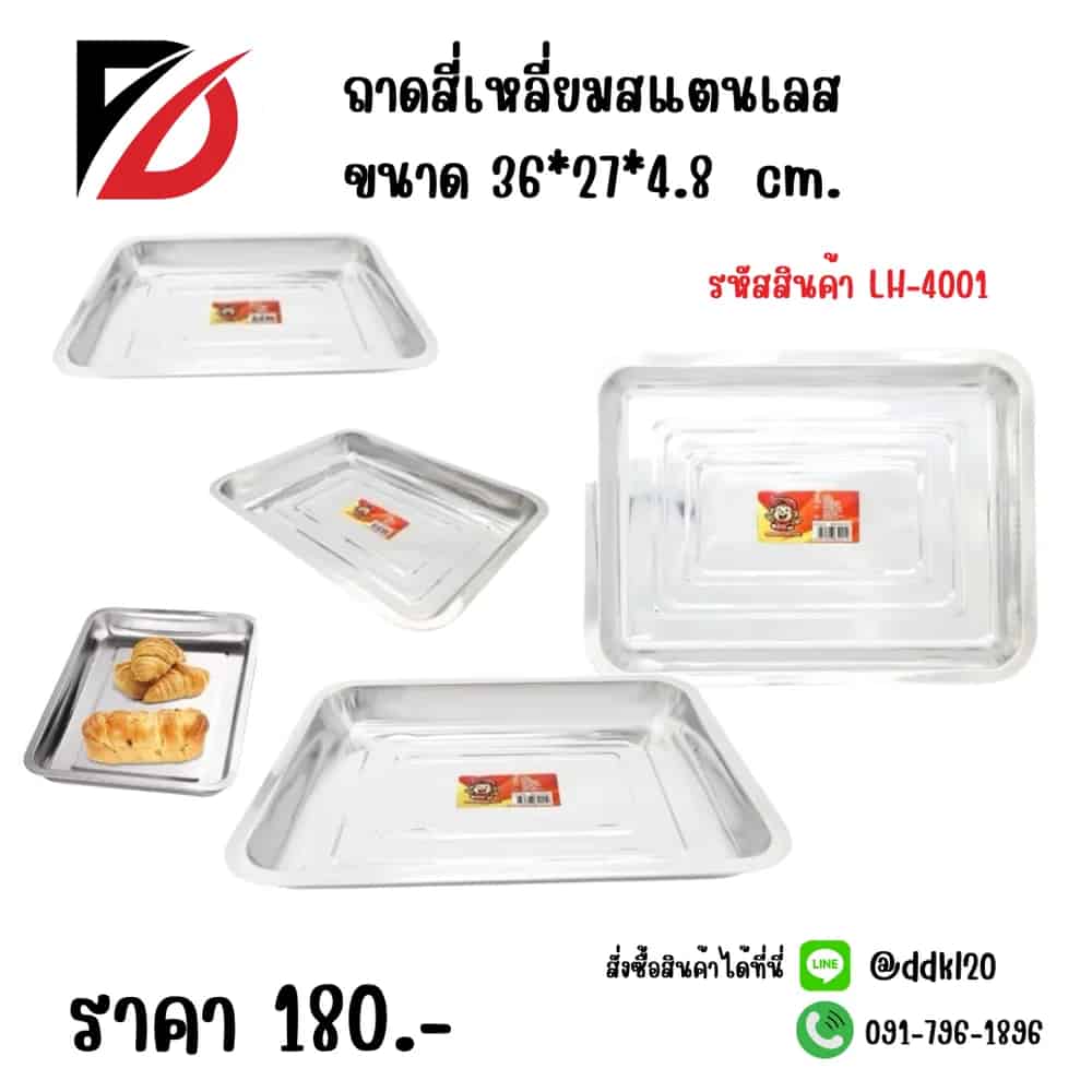 ถาดเหลี่ยมสแตนเลส 36*27*4.8 cm.440