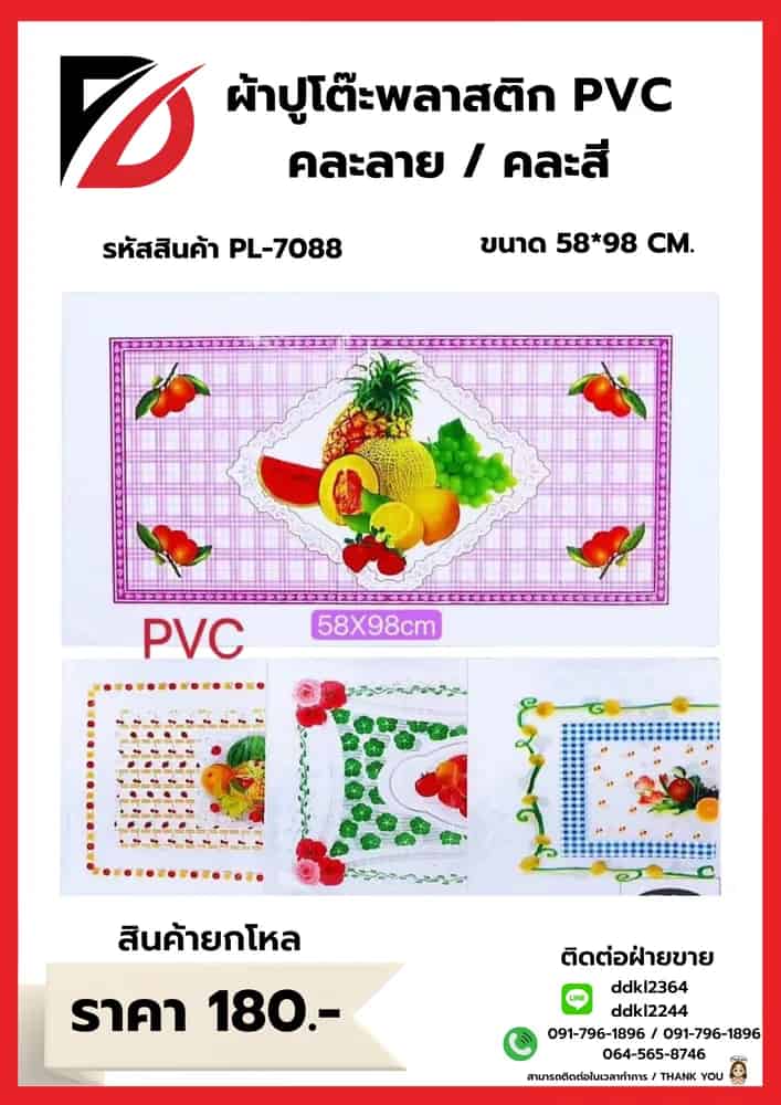 ผ้าปูโต๊ะพลาสติก (PVC) ขนาด 60*90cm. คละลาย