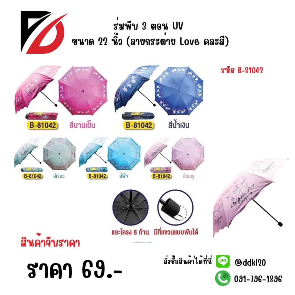 ร่มพับ 3 ตอน UV ขนาด 22 นิ้ว (ลายกระต่าย Love คละสี)