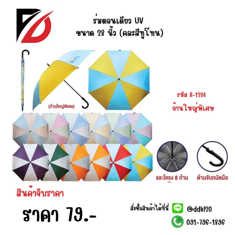 ร่มตอนเดียว UV ขนาด 28 นิ้ว (คละสีทูโทน)