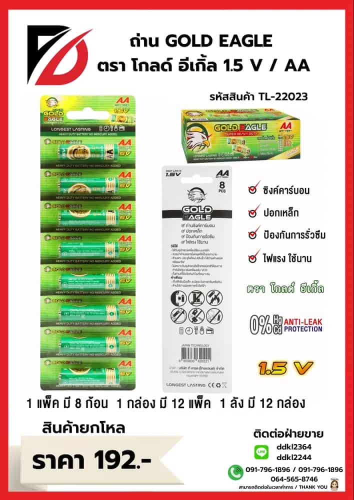ถ่าน Gold Eagle  (AA) แพ็ค 8 ก้อน (กล่องเขียว)