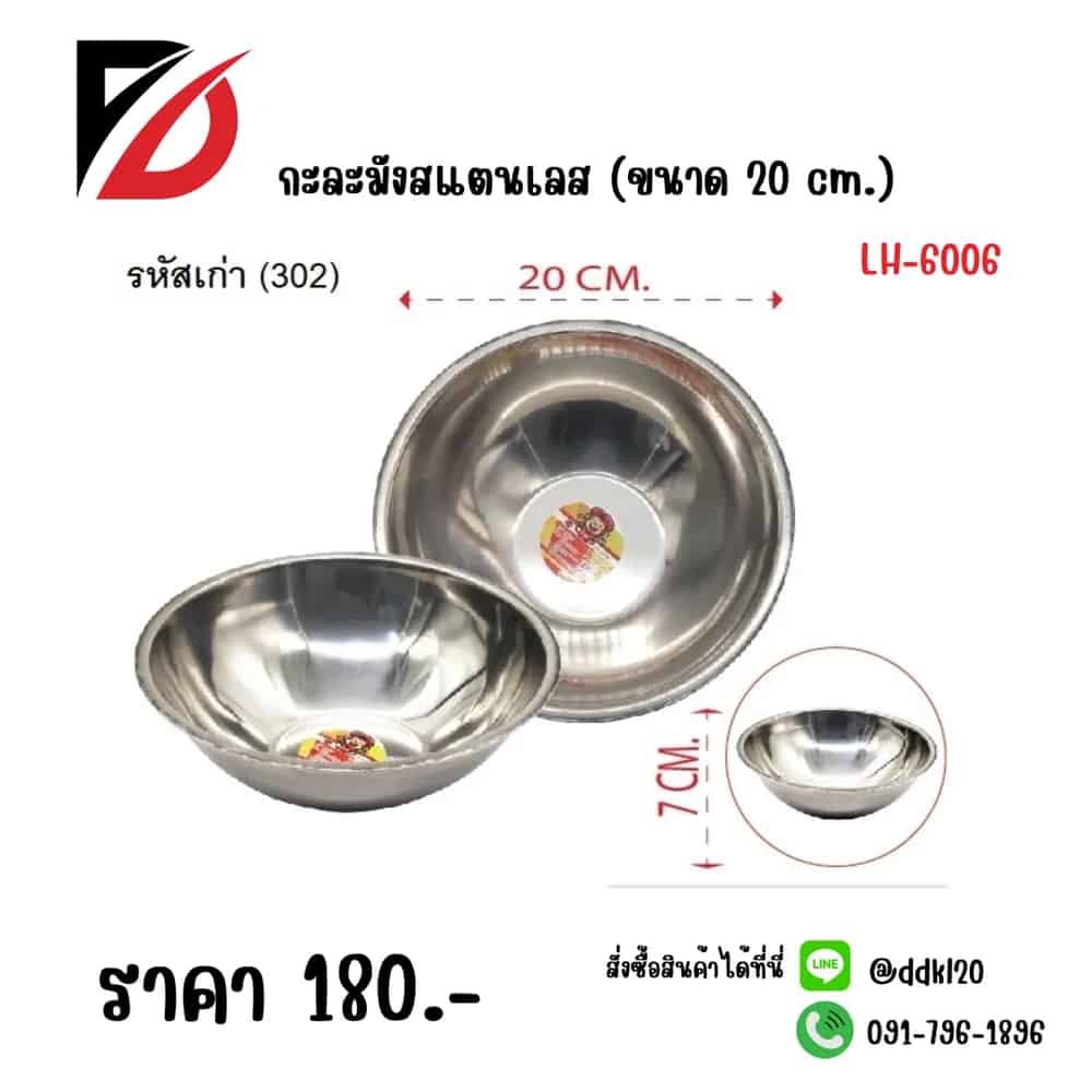 กะละมังสแตนเลส (ขนาด 20 cm) 322