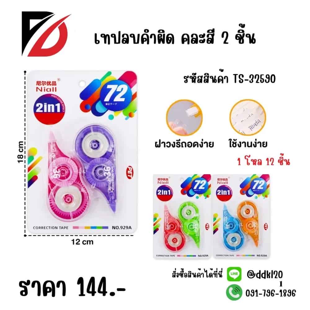 เทปลบคำผิด (แพ็ค 2 ชิ้น) TS