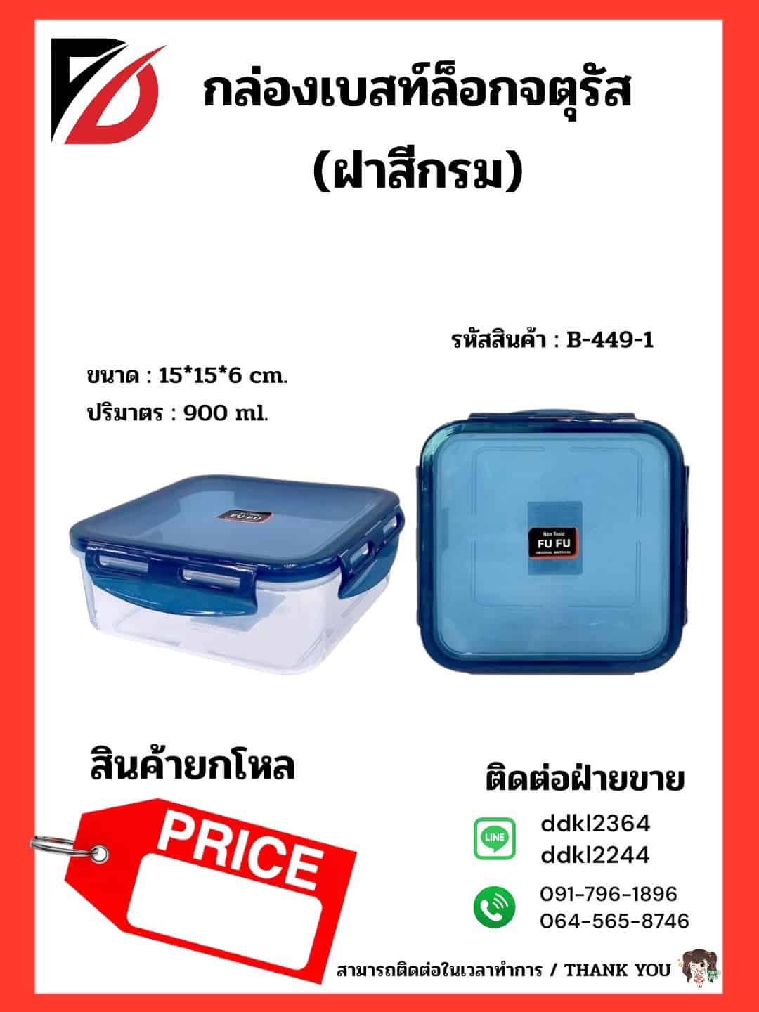 กล่องเบสท์ล็อกสีเหลี่ยม  (900ml.) ตัวใส - ฝาสีน้ำเงิน