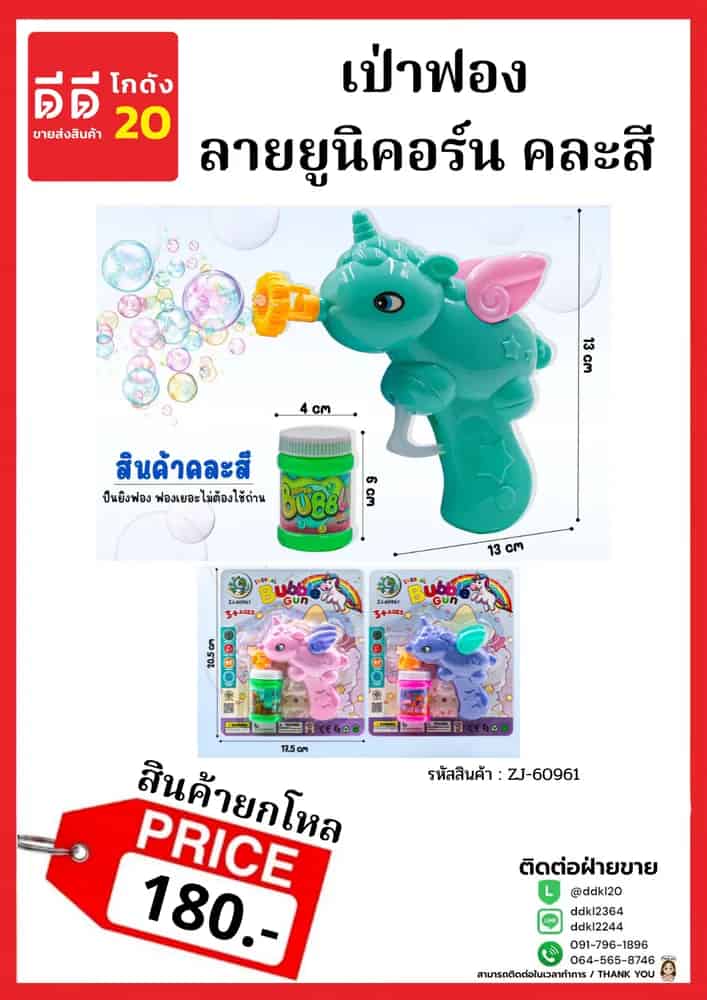 เป่าฟอง (ยูนิคอร์น) 24 ตัว