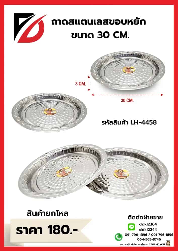 ถาดกลมสแตนเลส (ขอบหยัก) ขนาด 30 cm.